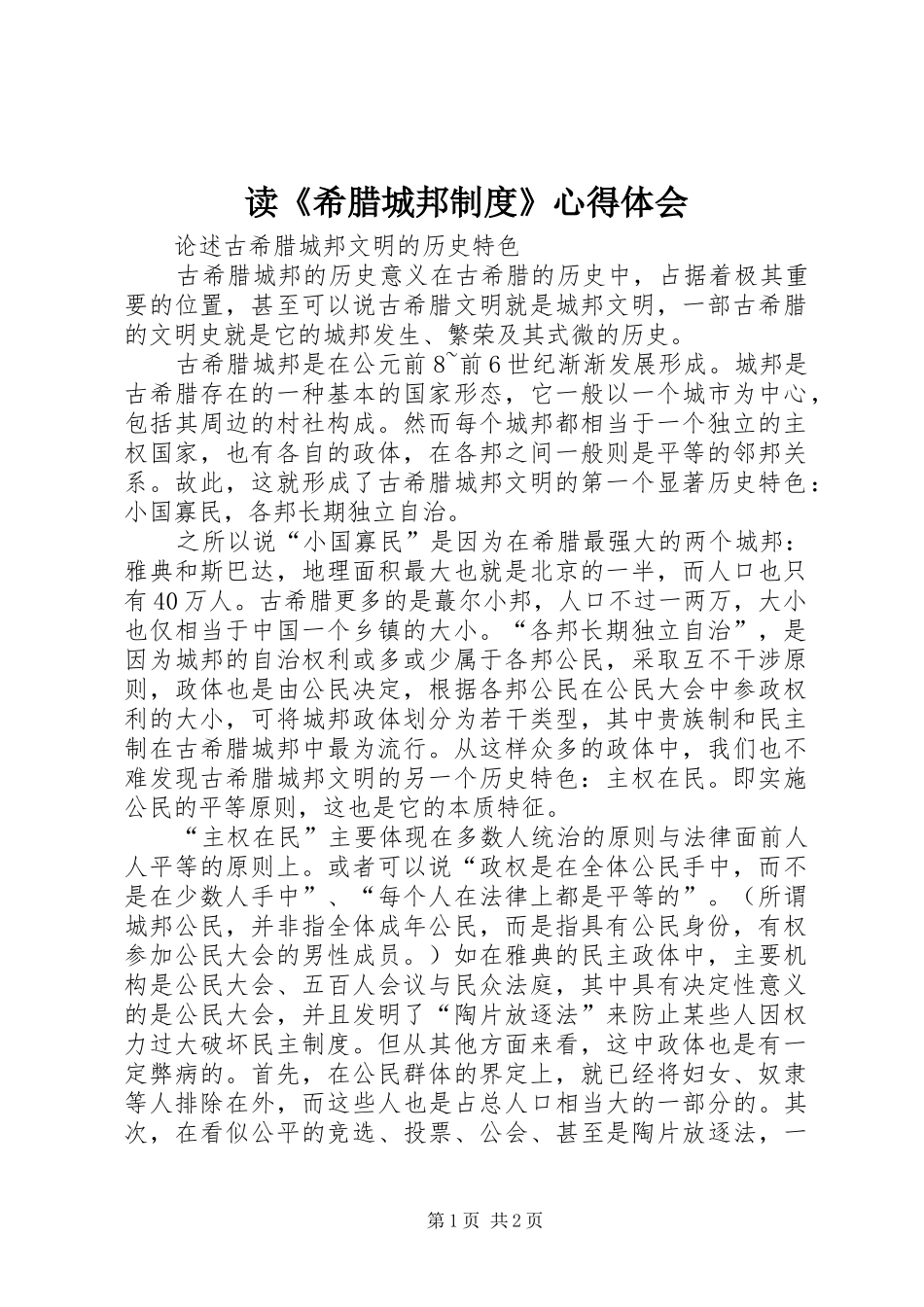 读《希腊城邦制度》心得体会_第1页