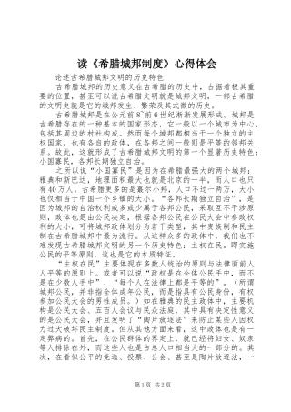 读《希腊城邦制度》心得体会