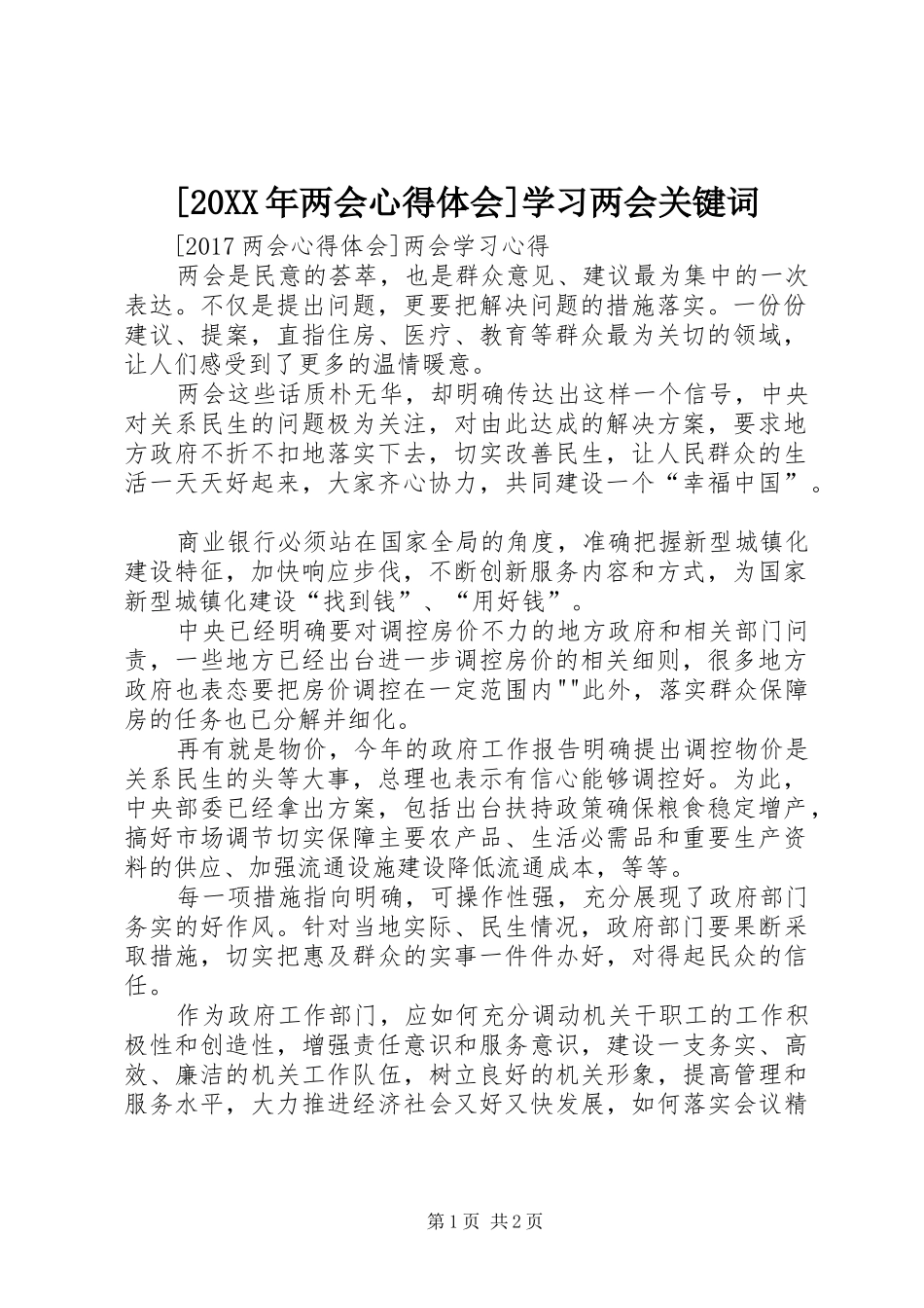 [20XX年两会心得体会]学习两会关键词 (3)_第1页