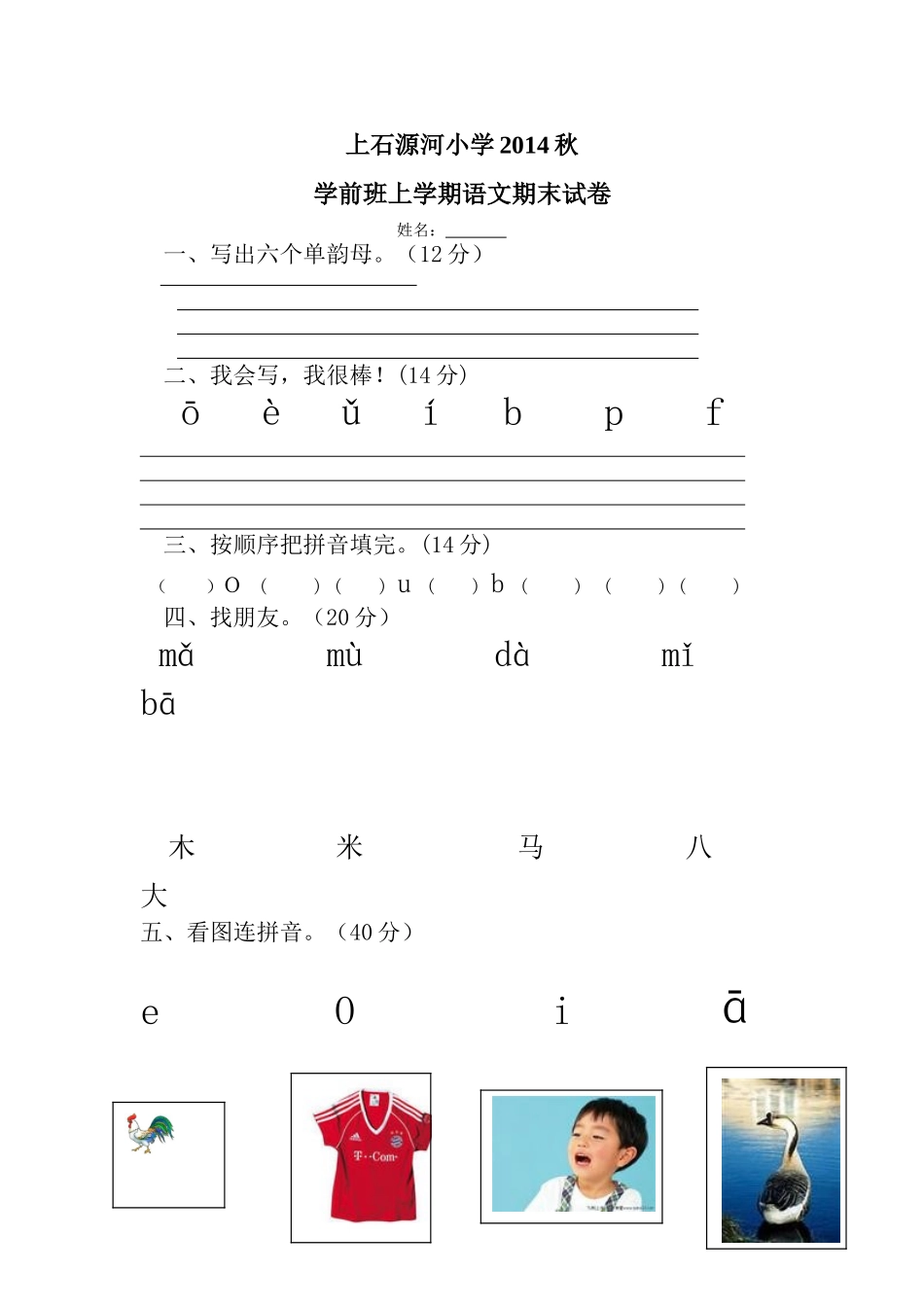 上石源河小学2014秋学前班期末试卷_第1页