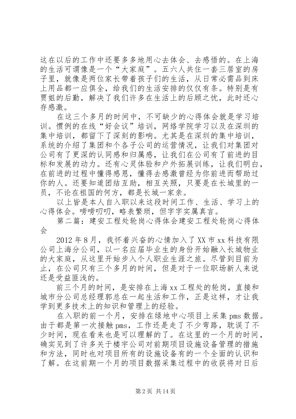 建安工程处轮岗心得体会_第2页