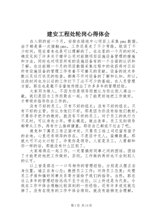 建安工程处轮岗心得体会