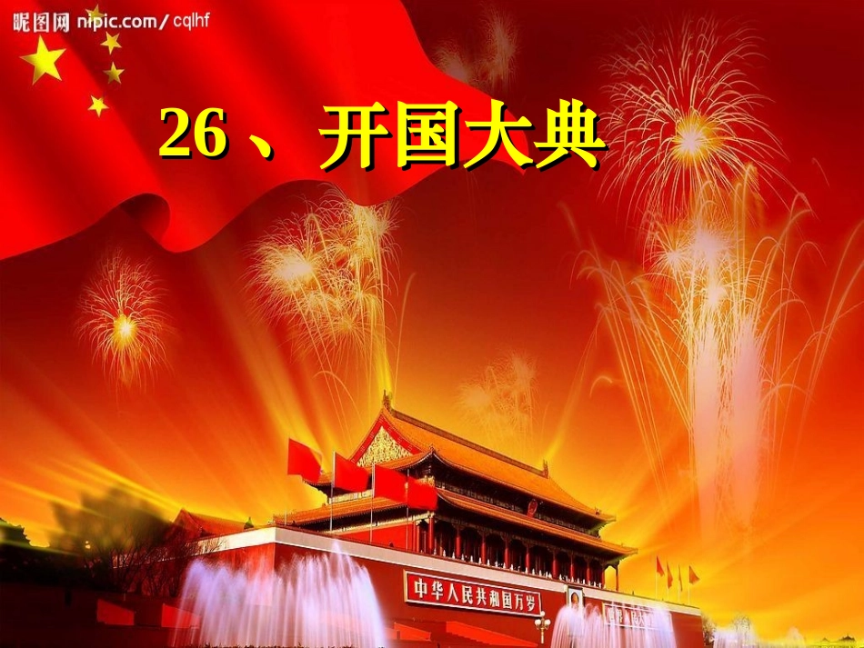 小学五年级上册26开国大典_第2页