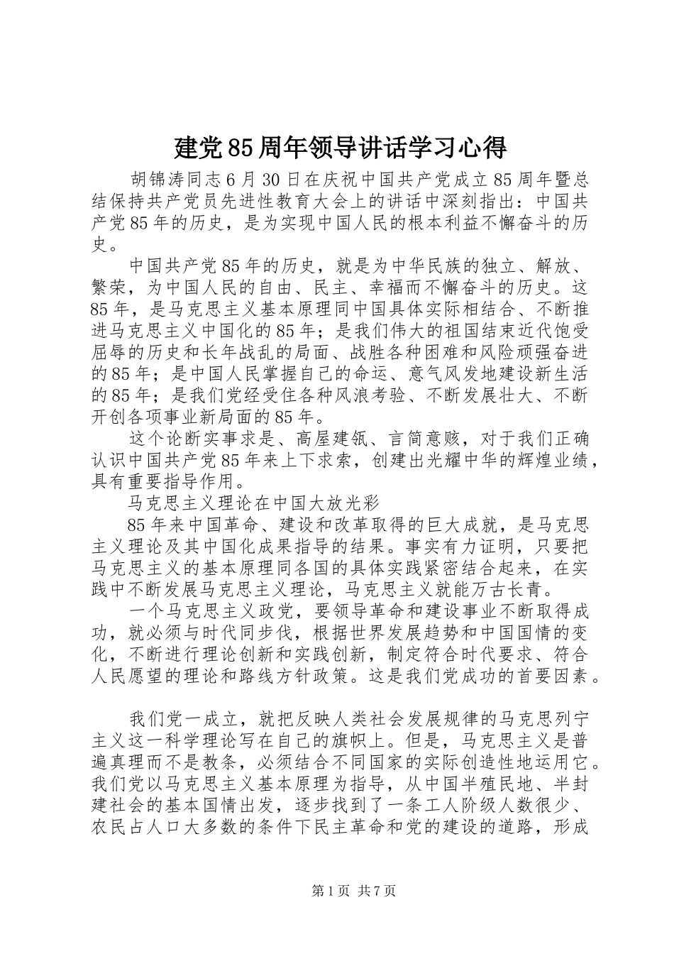 建党85周年领导讲话学习心得_第1页