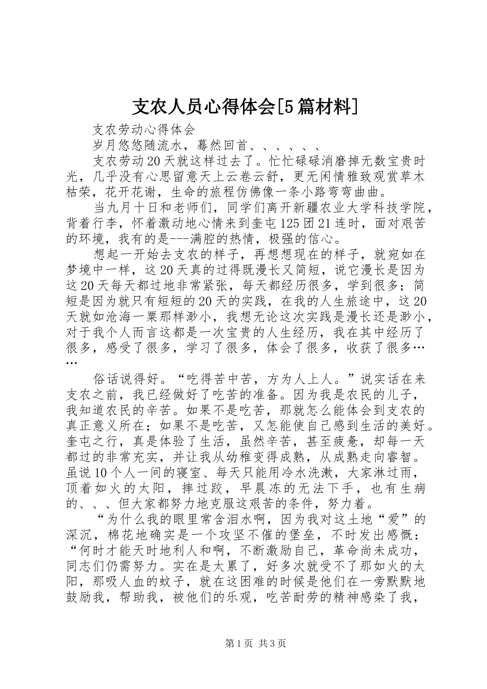 支农人员心得体会[5篇材料]_第1页