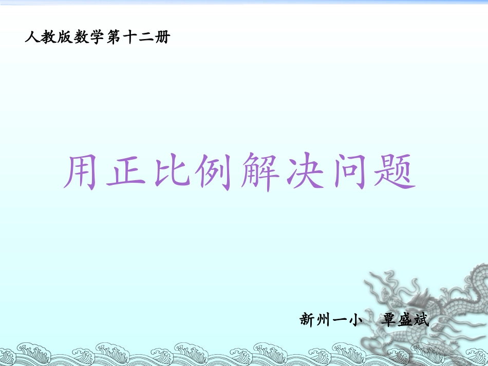 用正比例解决问题PPT课件(1)_第1页