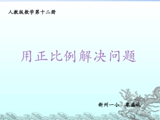 用正比例解决问题PPT课件(1)