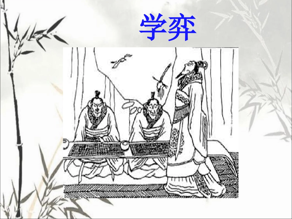 《学弈》教学课件1_第1页