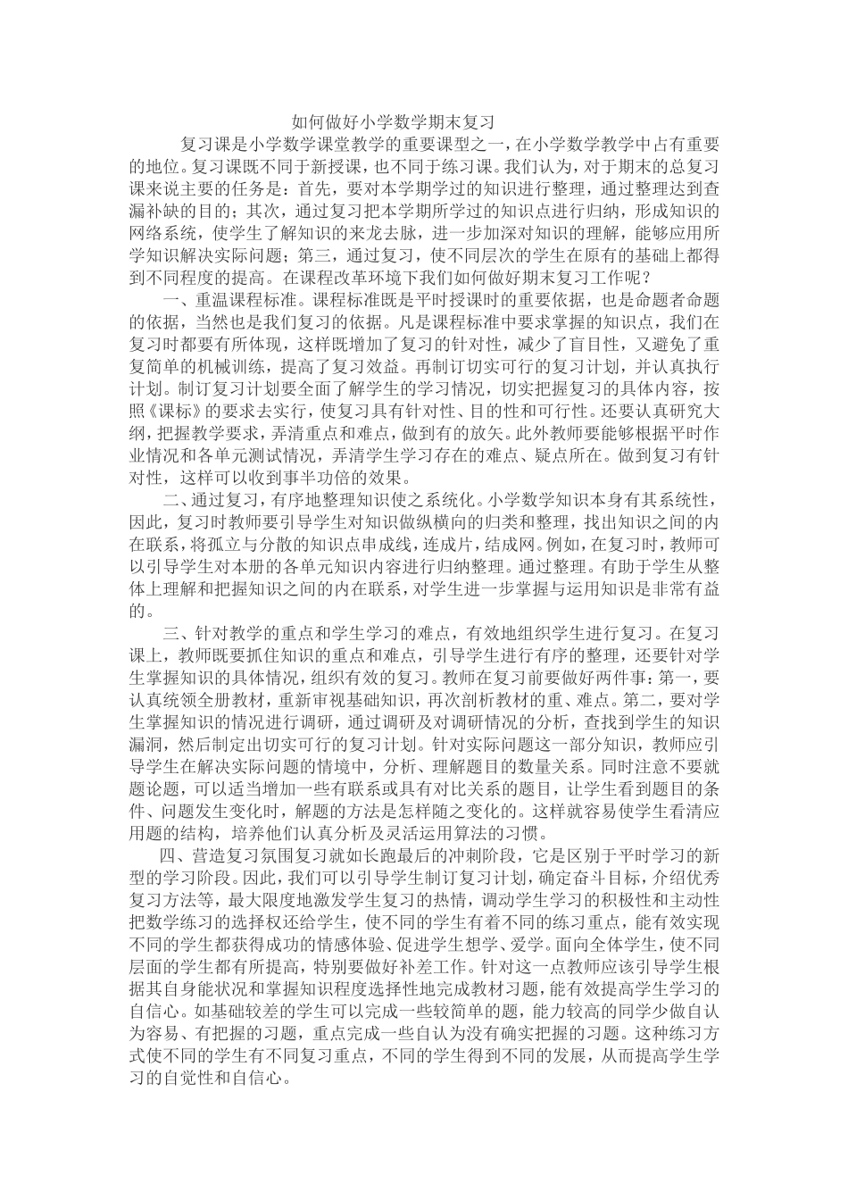 如何做好小学数学期末复习_第1页