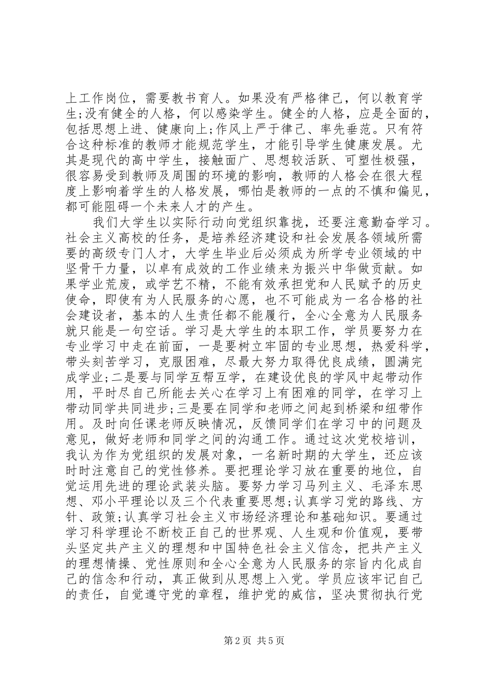 党校学习心得感受范文_第2页