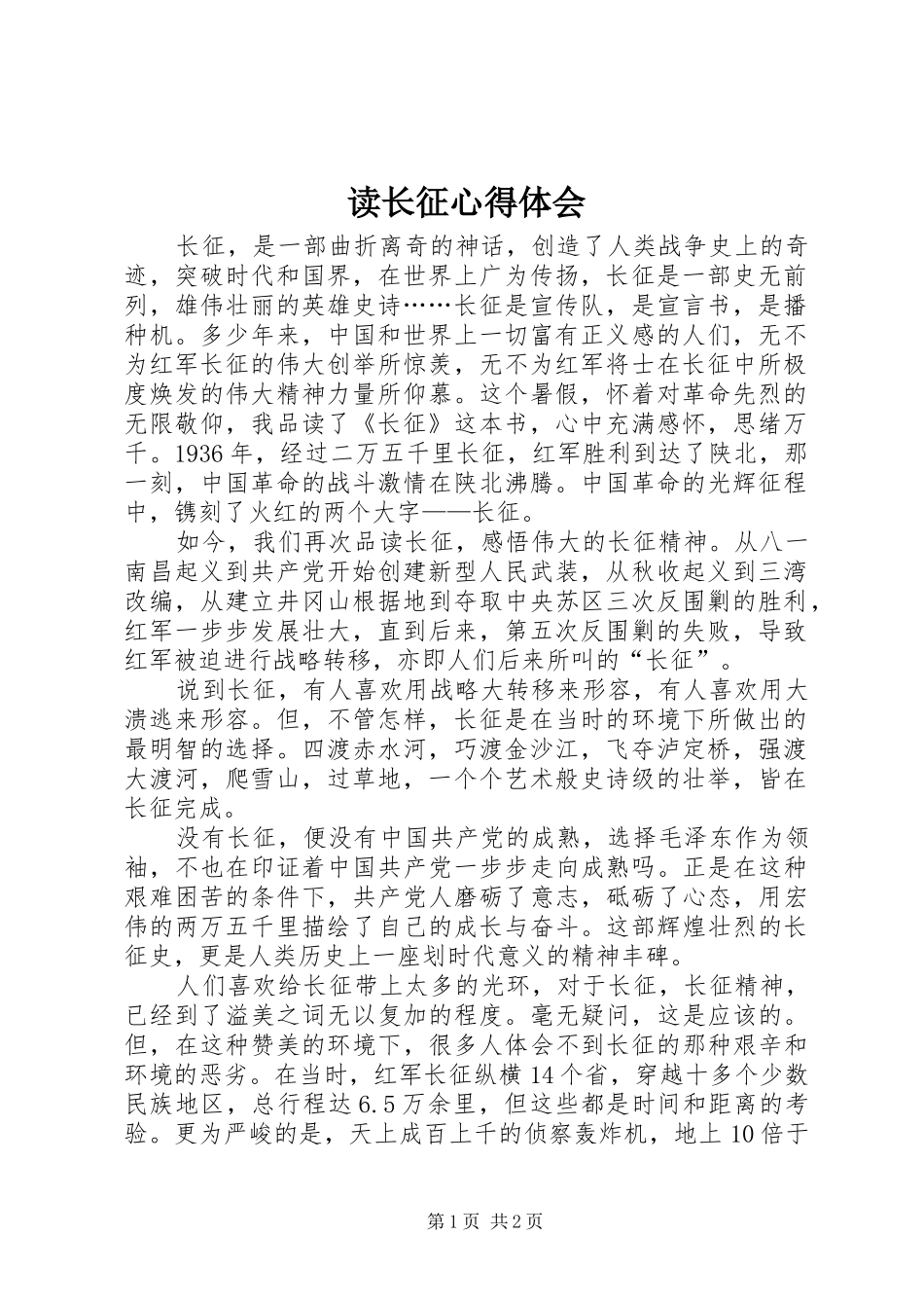读长征心得体会_第1页
