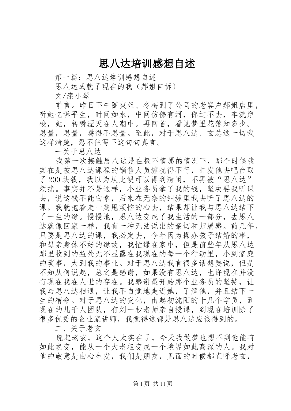 思八达培训感想自述_第1页