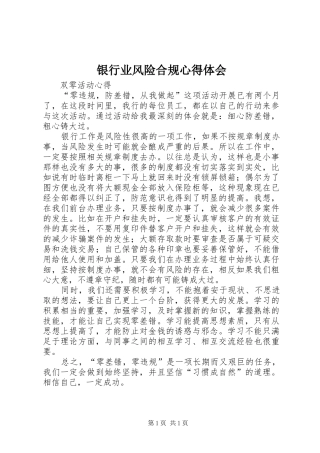 银行业风险合规心得体会