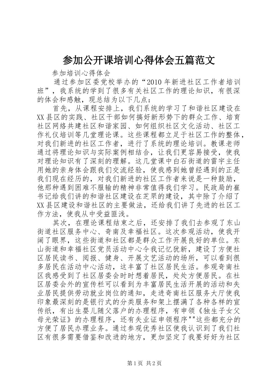 参加公开课培训心得体会五篇范文_第1页