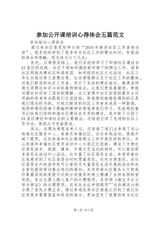 参加公开课培训心得体会五篇范文