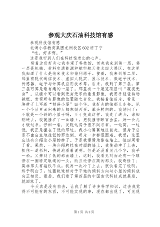 参观大庆石油科技馆有感