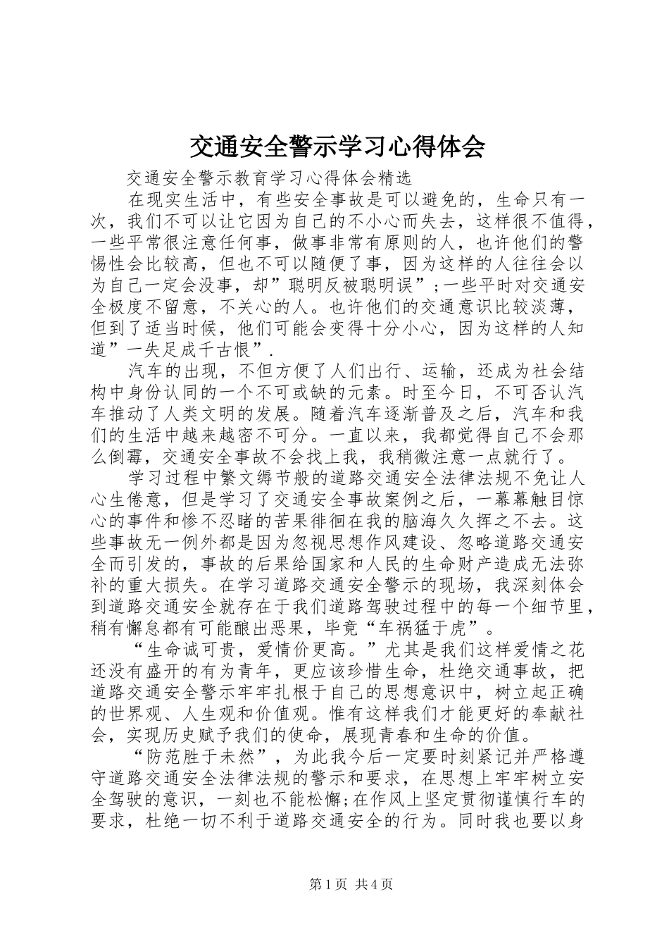 交通安全警示学习心得体会_第1页