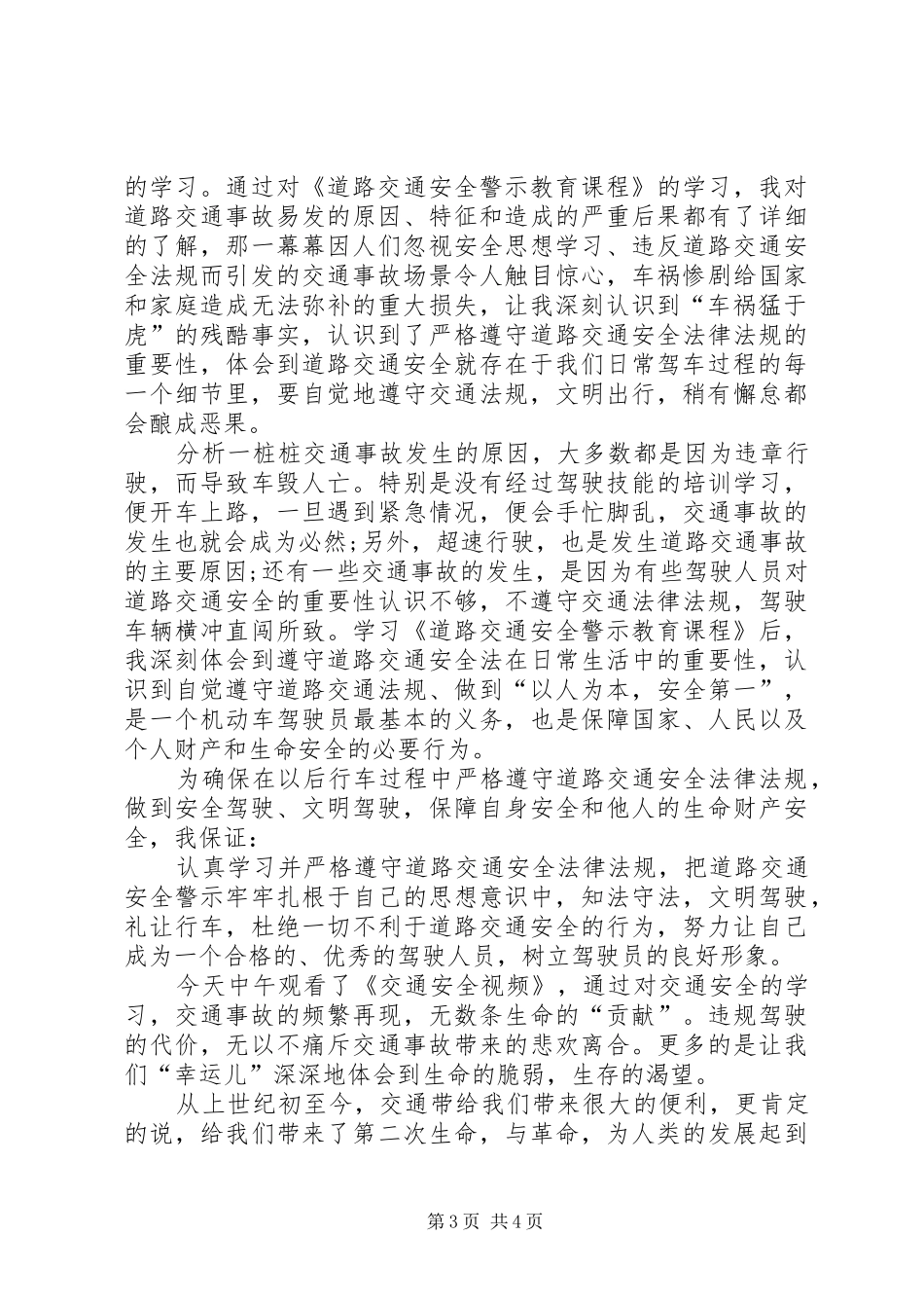 交通安全警示学习心得体会_第3页