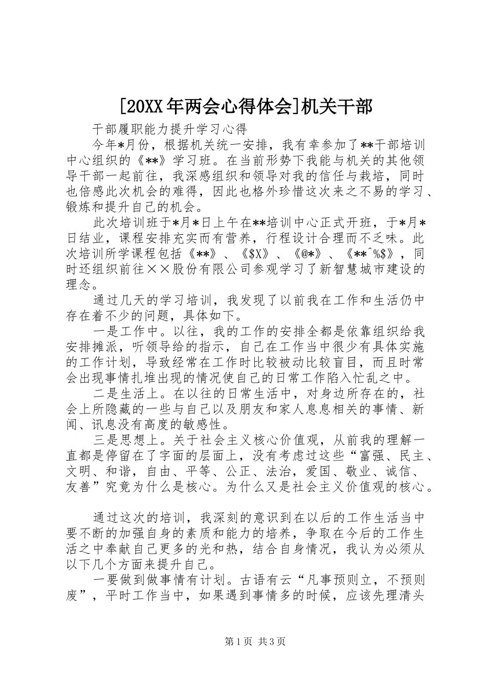 [20XX年两会心得体会]机关干部 (4)_第1页