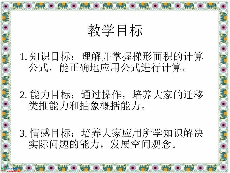 数学五年级上册《梯形的面积》课件_第1页