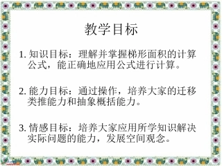 数学五年级上册《梯形的面积》课件