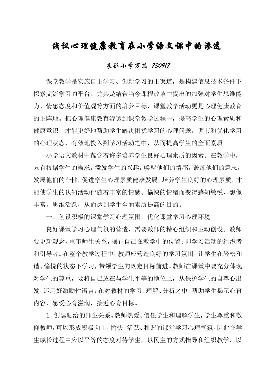 小学语文课堂教学中心理健康教育的渗透_第1页