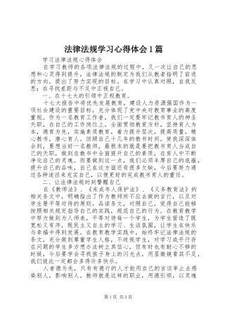 法律法规学习心得体会1篇