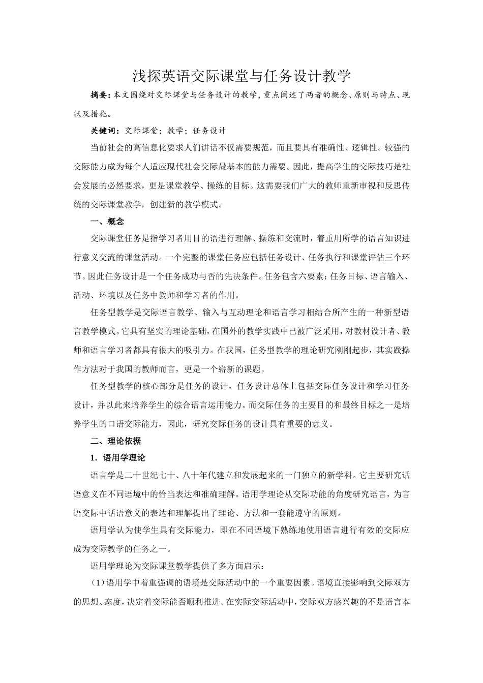 浅探英语交际课堂与任务设计教学_第1页
