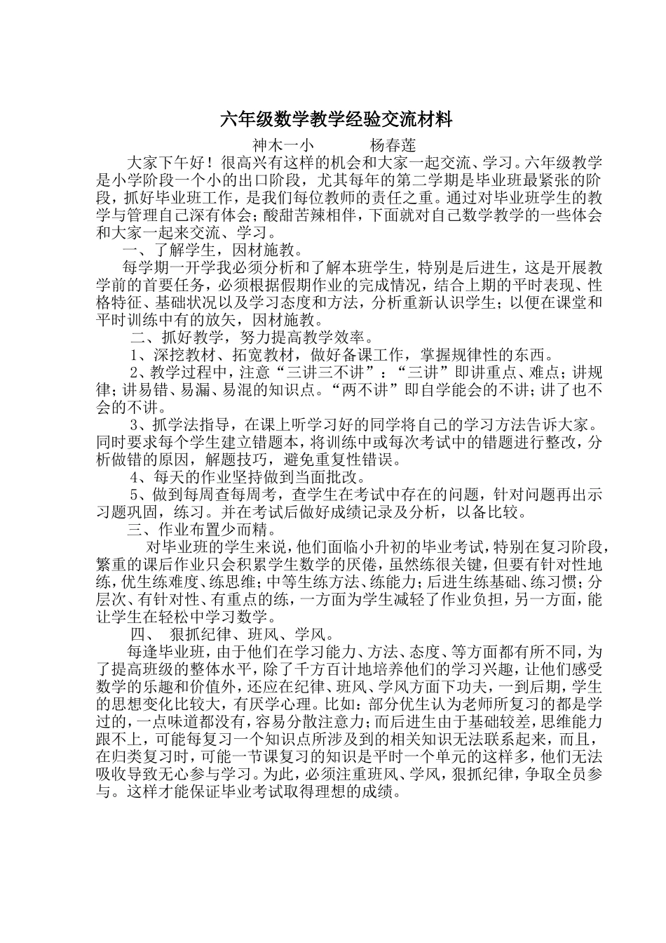 六年级数学教学经验交流材料1_第1页