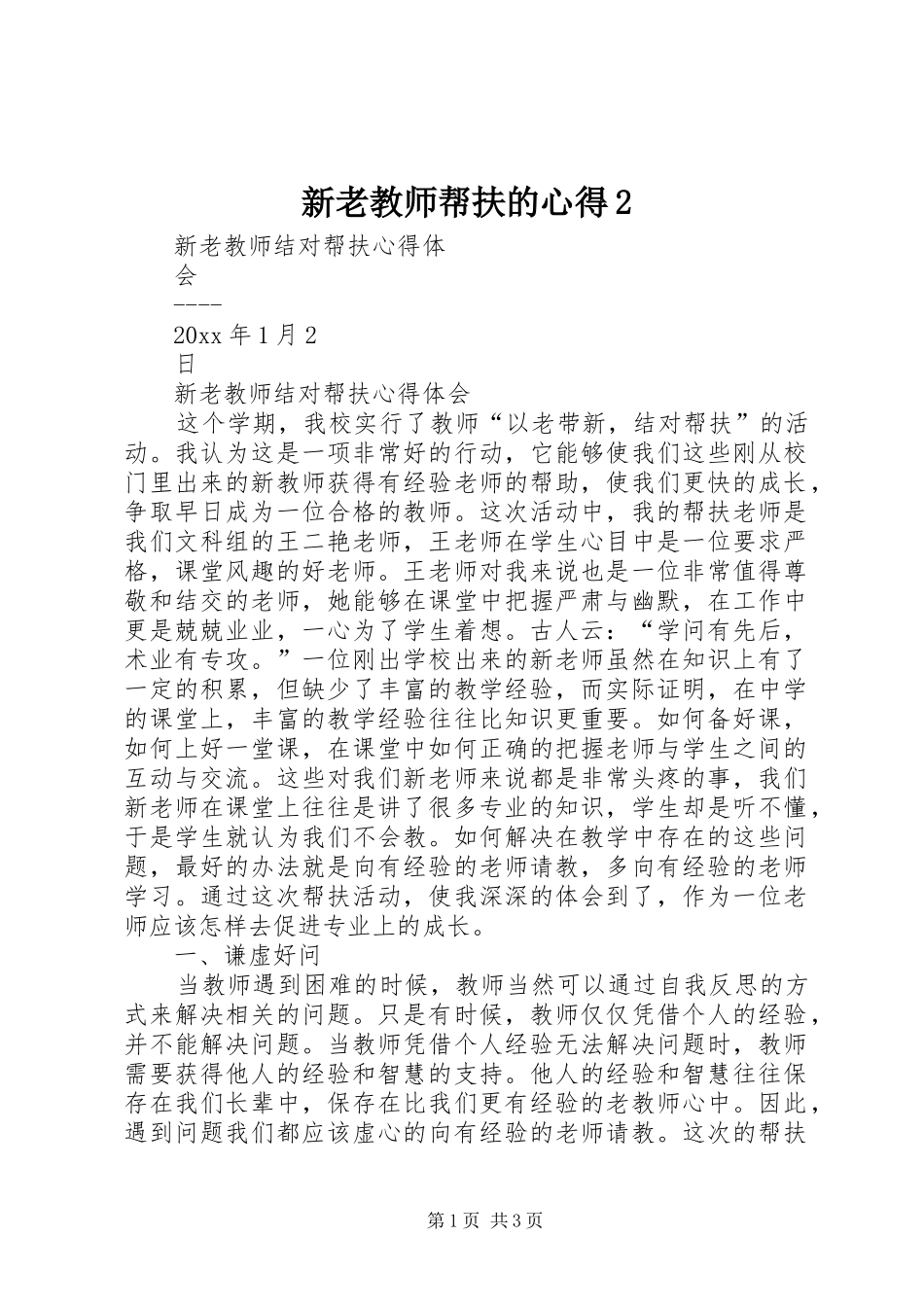 新老教师帮扶的心得2 (2)_第1页