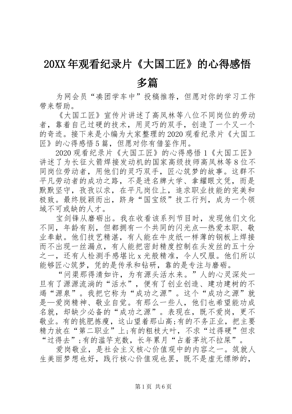 20XX年观看纪录片《大国工匠》的心得感悟多篇_第1页
