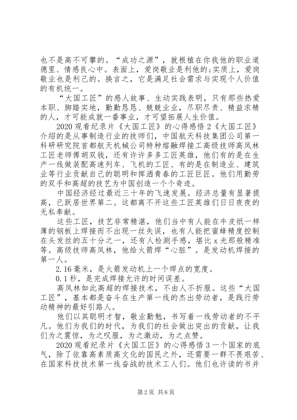 20XX年观看纪录片《大国工匠》的心得感悟多篇_第2页