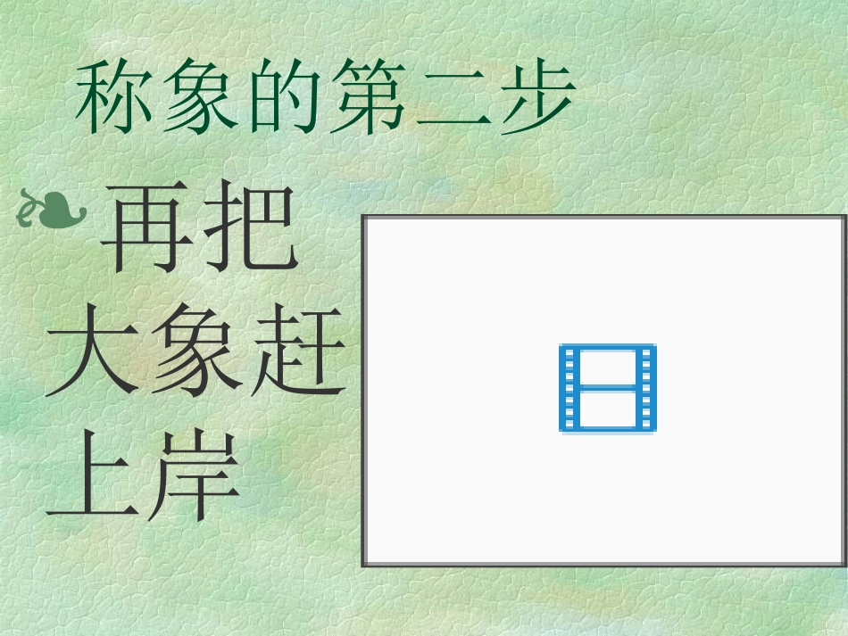 曹冲称象 (2)_第2页
