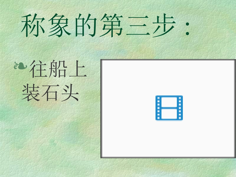 曹冲称象 (2)_第3页