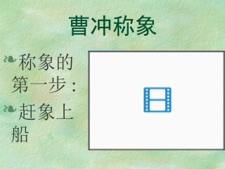 曹冲称象 (2)