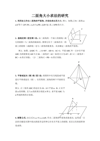 二面角大小求法的研究