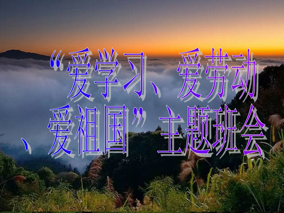 爱学习_爱祖国_爱劳动_第1页