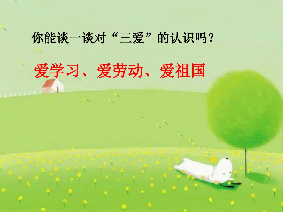 爱学习_爱祖国_爱劳动_第2页