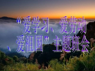 爱学习_爱祖国_爱劳动