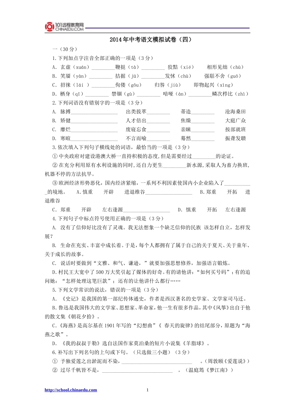 2014年中考语文模拟试卷（四）_第1页