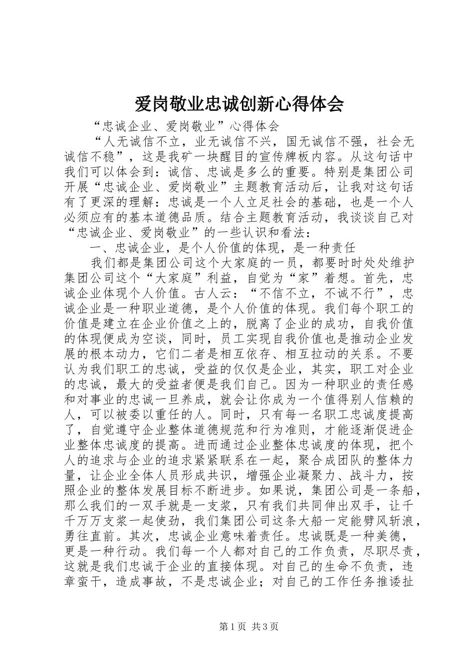 爱岗敬业忠诚创新心得体会_第1页
