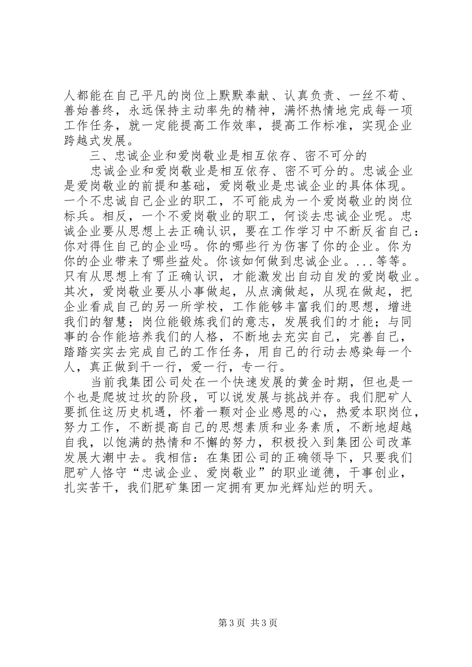 爱岗敬业忠诚创新心得体会_第3页