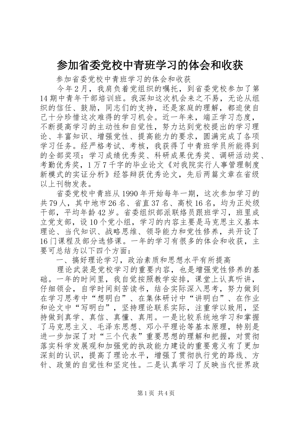 参加省委党校中青班学习的体会和收获_第1页