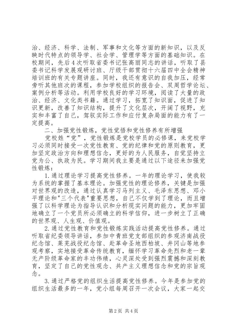 参加省委党校中青班学习的体会和收获_第2页