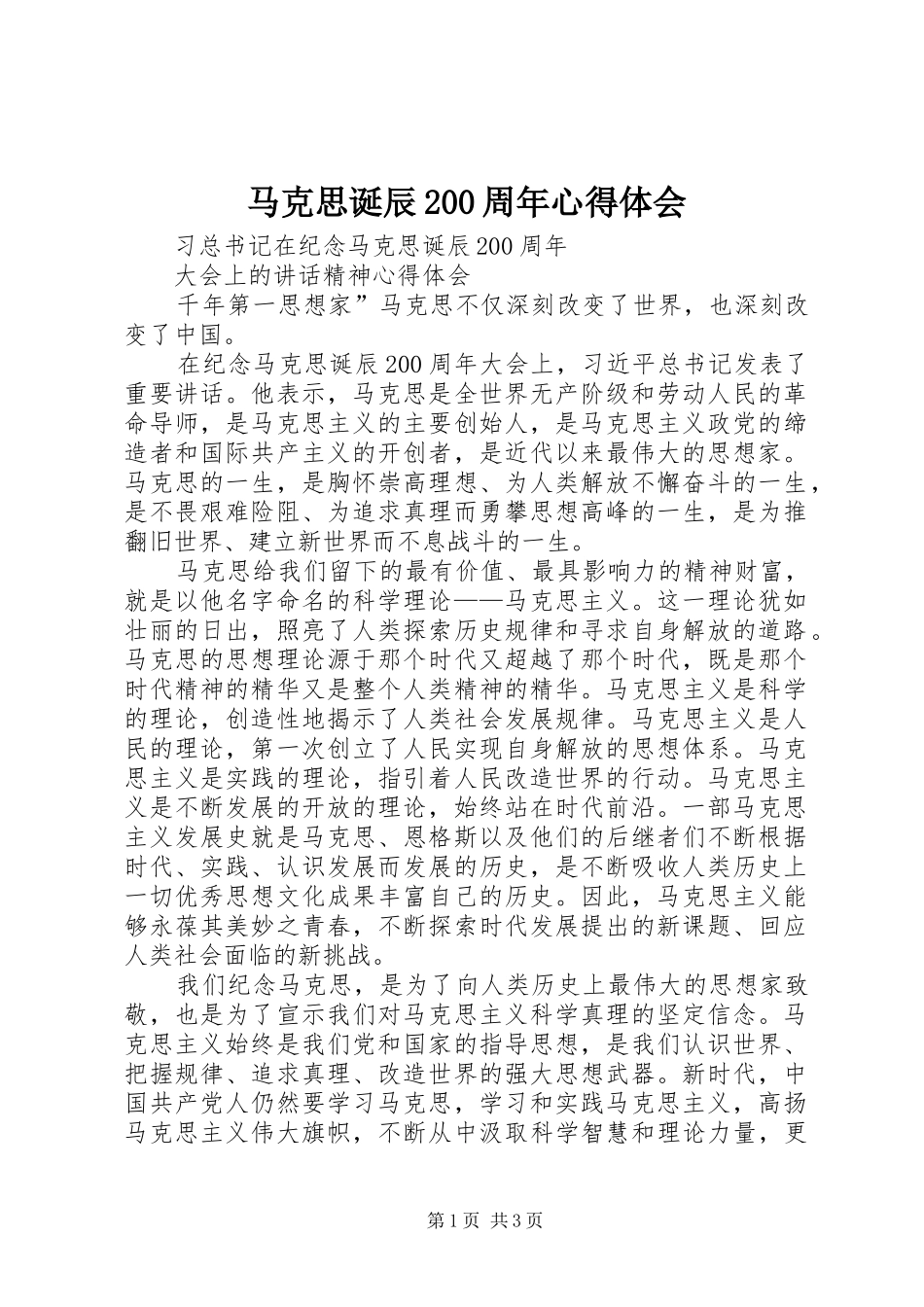 马克思诞辰200周年心得体会 (4)_第1页