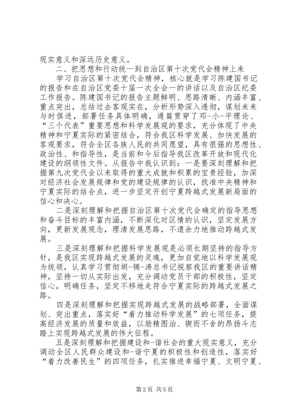 宁夏回族自治区第十二次党代会心得体会_第2页