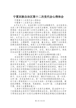 宁夏回族自治区第十二次党代会心得体会