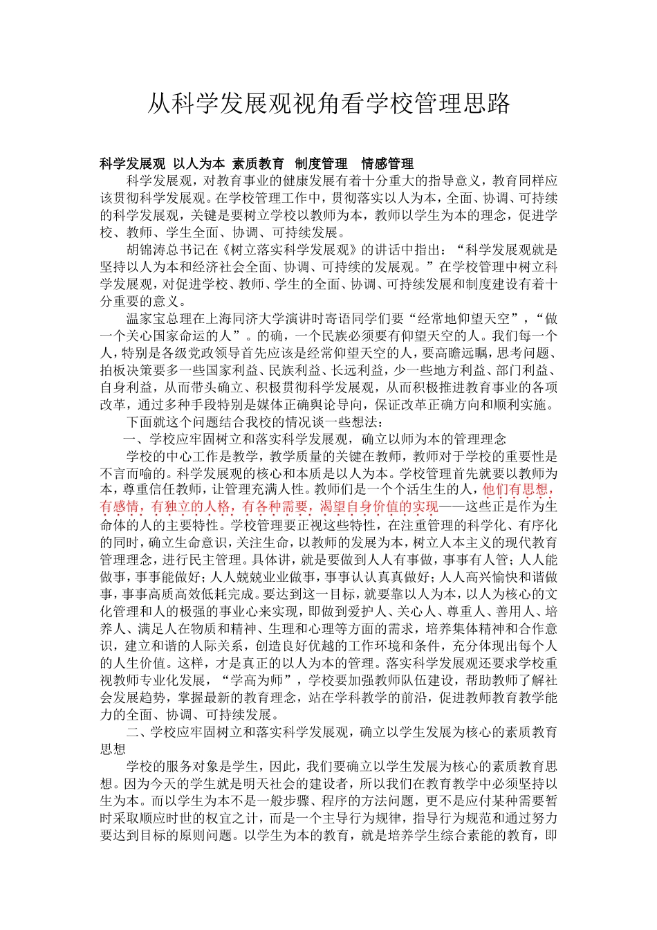 从科学发展观视角看学校管理思路_第1页
