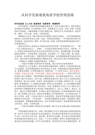 从科学发展观视角看学校管理思路