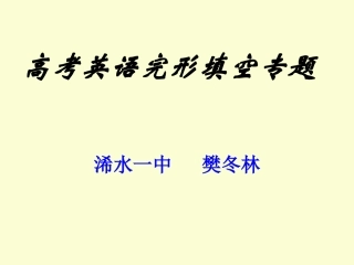 完形填空说课课件